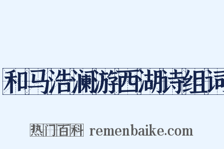 和马浩澜游西湖诗组词是什么意思的图片